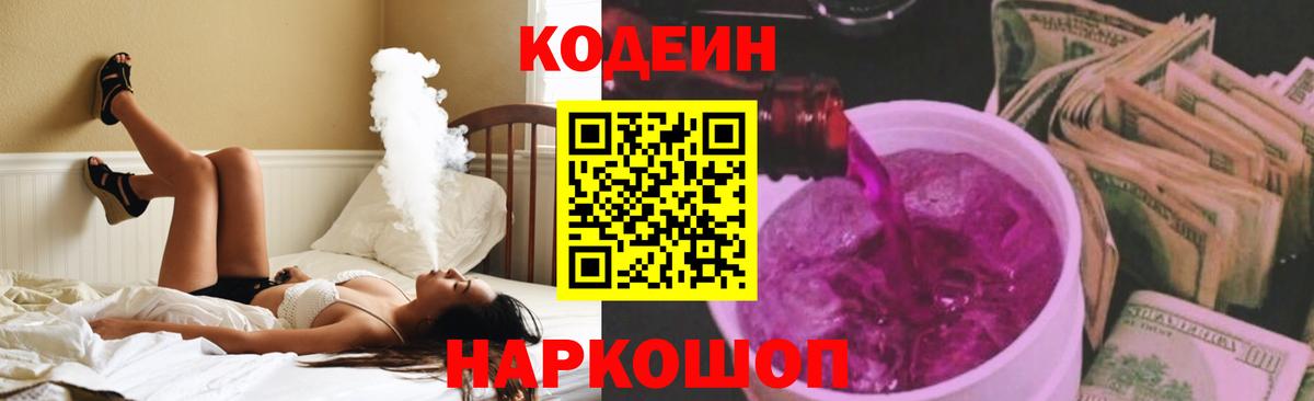 Codein напиток Lean (лин) Ефремов